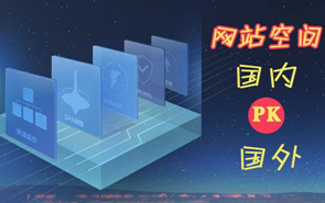上海网站建设:网站空间对网站的重要性