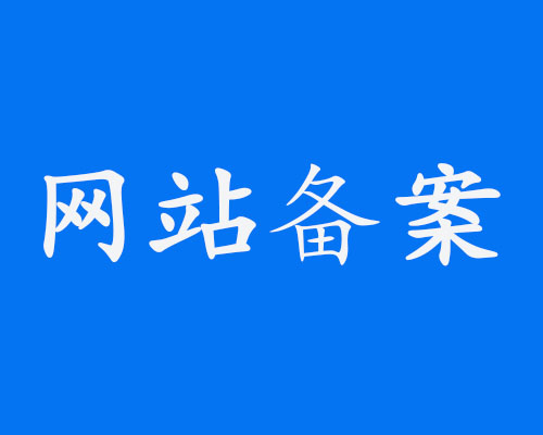 上海网站建设 网站备案与不备案区别?