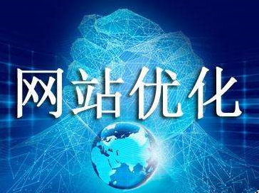 SEO网站优化提升的四大注意事项「网站优化」